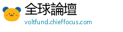 全球論壇